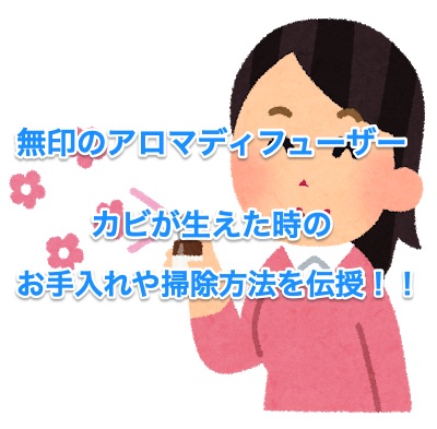 無印のアロマディフューザーにカビが お手入れやおそうじ方法をご紹介 ちしきのもり 無印のアロマディフューザーにカビが お手入れやおそうじ方法をご紹介 ちしきのもり