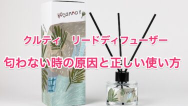 クルティのディフューザーが匂わない 原因と対策 リードディフューザーの正しい使い方も ちしきのもり