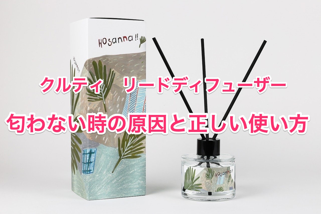 クルティのディフューザーが匂わない 原因とリードディフューザーの使い方 ちしきのもり クルティのディフューザーが匂わない 原因とリードディフューザーの使い方 ちしきのもり