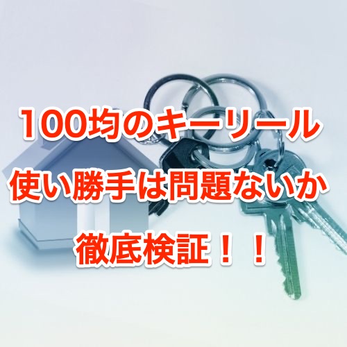 リールキーホルダーは100均ダイソーがオススメ 使い勝手は問題ないか検証 ちしきのもり