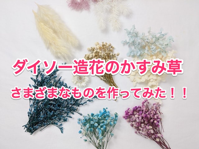 かすみ草の造花は100均ダイソーが人気 ドライフラワーにする必要なしで便利 ちしきのもり