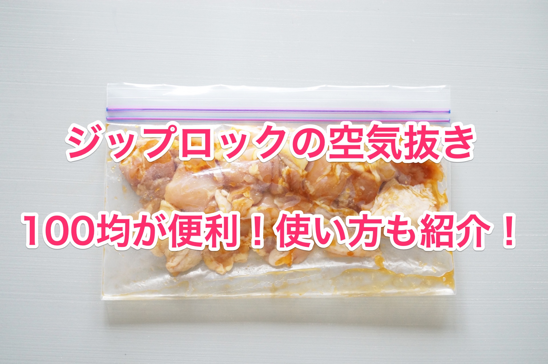 ジップロックの空気抜きは100均ので問題ない 専用のポンプが必要か検証 ちしきのもり
