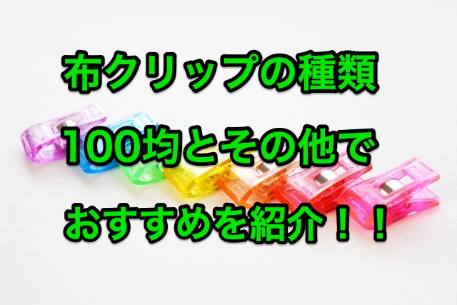 布クリップは100均がいいの クリップの種類でおすすめを紹介 ちしきのもり 布クリップは100均がいいの クリップの種類でおすすめを紹介 ちしきのもり