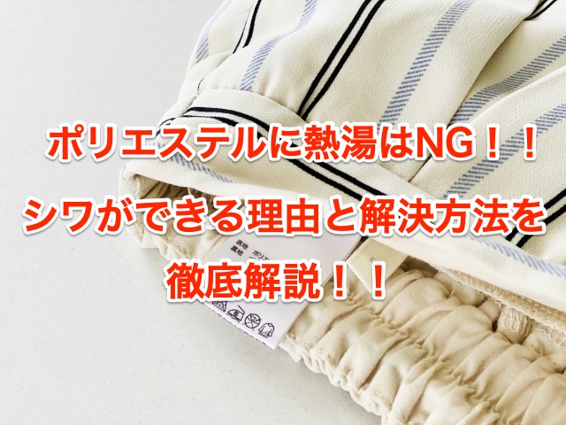 ポリエステルに熱湯はng しわができる理由と解決方法伝授します ちしきのもり