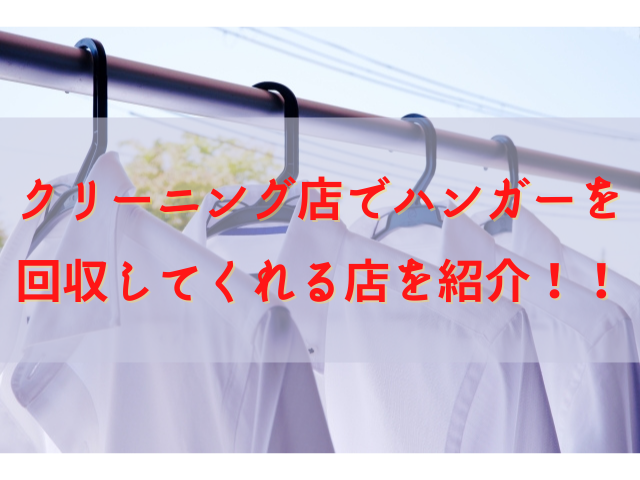 クリーニング店でハンガーを回収してくれる 回収やリサイクルで賢く活用 ちしきのもり
