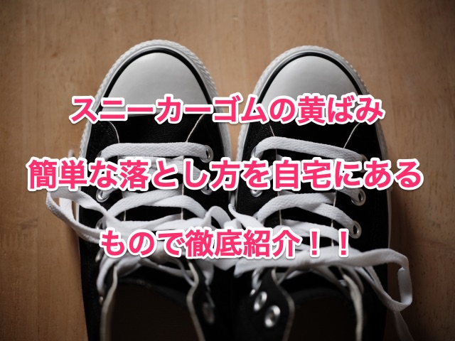 スニーカーゴムの黄ばみは除光液などで落とせる 簡単落とし方を紹介 ちしきのもり スニーカーゴムの黄ばみは除光液などで落とせる 簡単落とし方を紹介 ちしきのもり