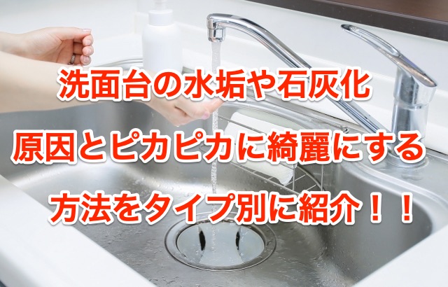 洗面台の水垢や石灰化の原因は 除去する方法をタイプ別に紹介 ちしきのもり