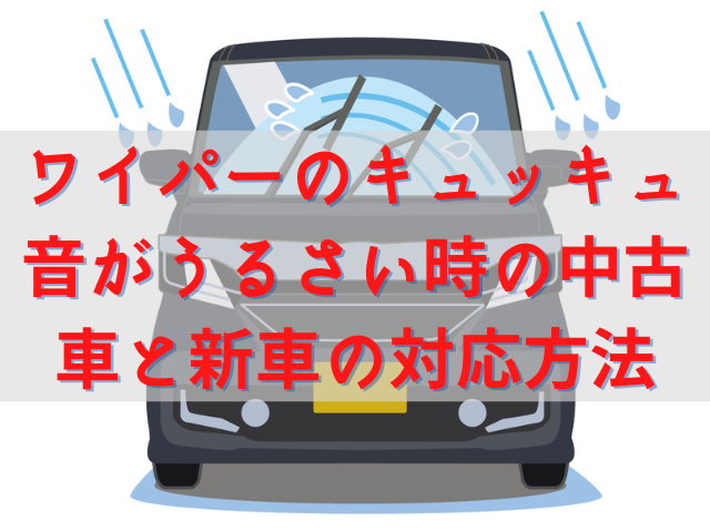 ワイパーのキュッキュ音がうるさい 新品が原因 中古車と新車の場合の対応方法 ちしきのもり ワイパーのキュッキュ音がうるさい 新品が原因 中古車と新車の場合の対応方法 ちしきのもり