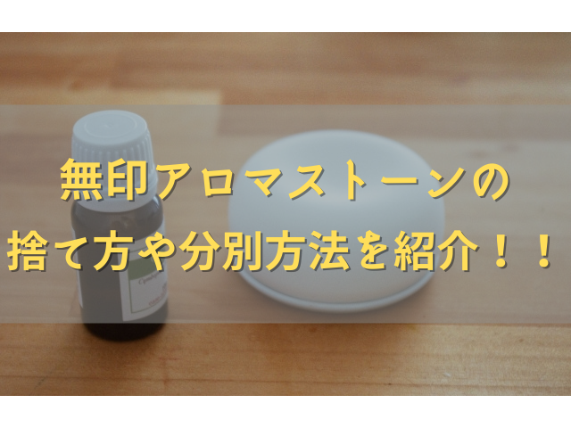 無印アロマストーンがベタベタする お手入れ方法や捨て方 分別方法を紹介 ちしきのもり