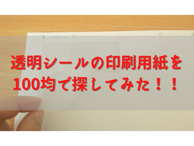 透明シールの印刷用紙は100均ダイソーにある 印刷する方法も紹介 ちしきのもり