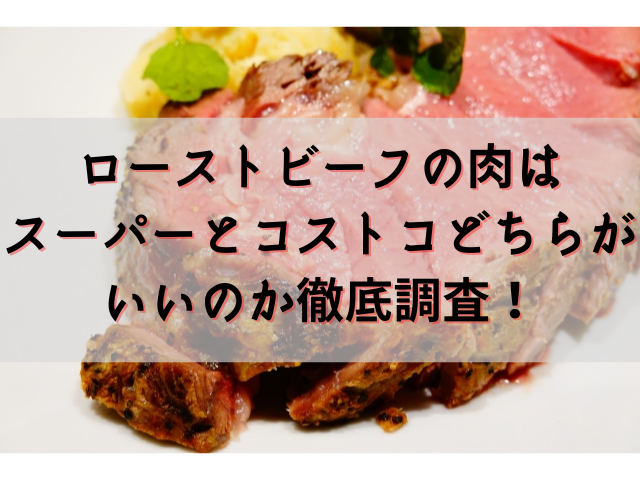 ローストビーフの肉はどこで買うのがいい スーパーとコストコどこが安いのか徹底調査 ちしきのもり ローストビーフの肉はどこで買うのがいい スーパーとコストコどこが安いのか徹底調査 ちしきのもり